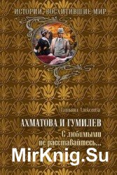 Ахматова и Гумилев. С любимыми не расставайтесь…