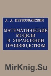 Математические модели в управлении производством