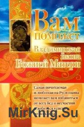 Вам поможет Владимирская икона Божией Матери