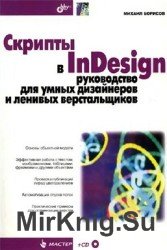 Скрипты в InDesign. Руководство для умных дизайнеров и ленивых верстальщиков (+Code)