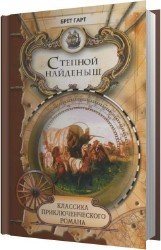 Степной найденыш (Аудиокнига)