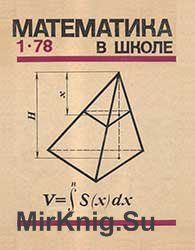 Математика в школе №№ 1-6 1978