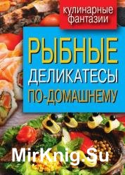 Рыбные деликатесы по-домашнему