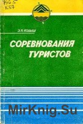 Соревнования туристов