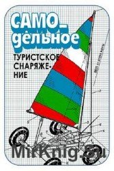 Самодельное туристское снаряжение