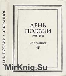 День поэзии 1956-1981 (Избранное)