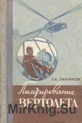 Пилотирование вертолета