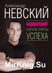 Бодибилдинг и другие секреты успеха