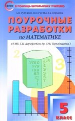 Поурочные разработки по математике. 5 класс. К УМК Дорофеева Г.В.