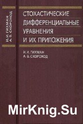 Стохастические дифференциальные уравнения и их приложения