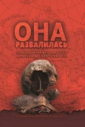 Она развалилась. Повседневная история СССР и России в 1985—1999 гг.