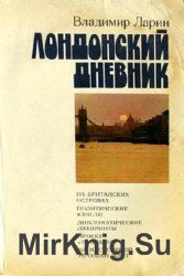 Лондонский дневник