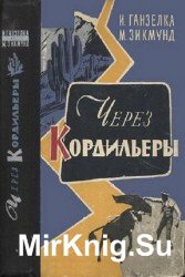 Через Кордильеры