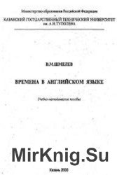 Времена в английском языке