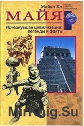 Майя. Исчезнувшая цивилизация, легенды и факты
