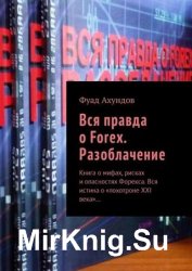 Вся правда о Forex. Разоблачение. Книга о мифах, рисках и опасностях Форекса. Вся истина о «лохотроне XXI века»
