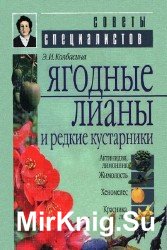 Ягодные лианы и редкие кустарники