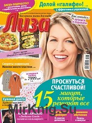 Лиза №42 2017