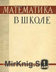 Математика в школе №№ 1-6 1963 