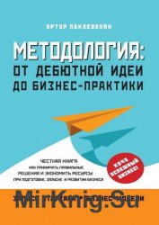 Методология. От дебютной идеи до бизнес-практики