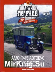 Автолегенды СССР и Соцстран № 217 - АМО Ф-15 Автобус