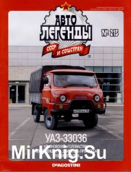 Автолегенды СССР и Соцстран № 215 - УАЗ-33036