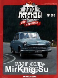 Автолегенды СССР и Соцстран № 208 - ГАЗ-21Р Волга