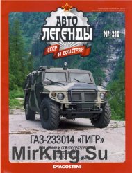 Автолегенды СССР и Соцстран № 216 - ГАЗ-233014 «Тигр»