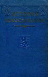 История Чехословакии в 3-х томах. Т. 1 - «ИСТОРИЯ»