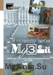 «Я поведу тебя в музей…» Истории, рассказанные музейщиками России