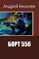 Борт 556