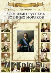 Афоризмы русских военных моряков