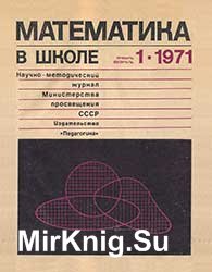 Математика в школе №№ 1-6 1971 