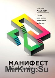 Манифест двадцатилетних. Кто мы, чего хотим и как этого добиться