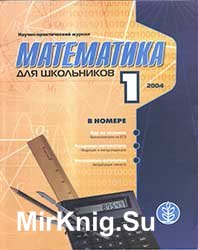 Математика для школьников 2004 №№1-2