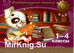 Литературное чтение. 1-4 классы