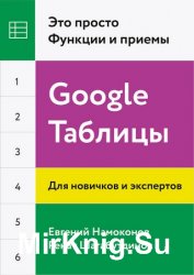 Google Таблицы. Это просто. Функции и приемы