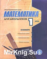 Математика для школьников №№ 1-4 2007
