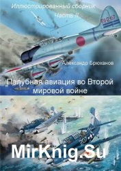 Палубная авиация во Второй мировой войне. Иллюстрированный сборник. Часть II