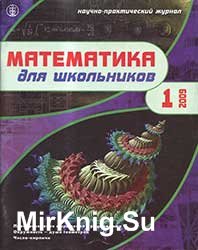 Математика для школьников №№ 1-4 2009