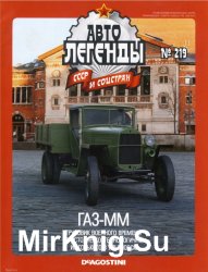 Автолегенды СССР и Соцстран № 219 - ГАЗ-ММ (2017)