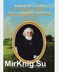 Русское слово Ивана Сергеевича Тургенева (1818 - 1883). К 200-летию со дня рождения