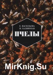 Пчелы. Повесть о биологии пчелиной семьи и победах науки о пчелах