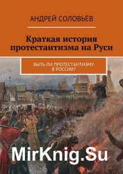 Краткая история протестантизма на Руси. Быть ли протестантизму в России?