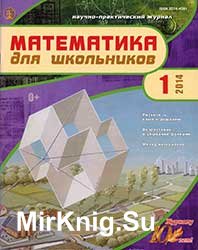 Математика для школьников №№ 1-6 2014