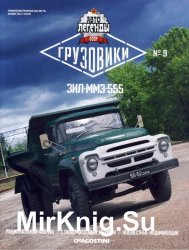 Автолегенды СССР Грузовики № 9 - ЗиЛ-ММЗ-555