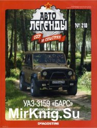 Автолегенды СССР и Соцстран № 218 - УАЗ-3159 Барс