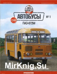 Автолегенды СССР Автобусы № 1 - ПАЗ-672М