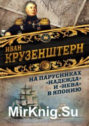 На парусниках «Надежда» и «Нева» в Японию. Первое кругосветное плаванье российского флота