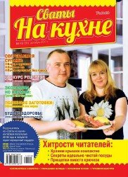 Сваты на кухне №10 2017